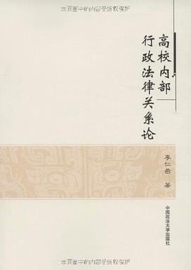 高校内部行政法律关系论 pdf epub mobi 电子书 下载