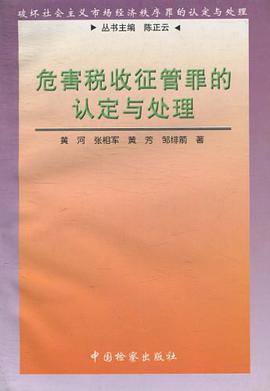 危害税收征管罪的认定与处理 pdf epub mobi 电子书 下载