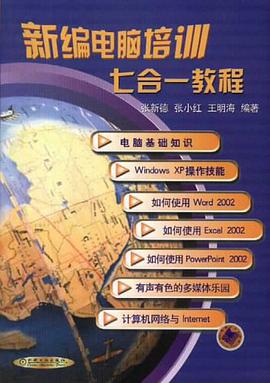 新编电脑培训七合一教程 pdf epub mobi 电子书 下载