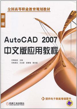 AutoCAD2007中文版应用教程 pdf epub mobi 电子书 下载