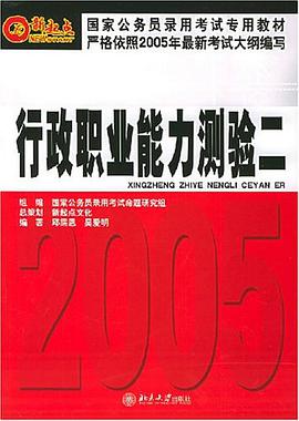 國傢公務員錄用考試專用教材·行政職業能力測驗 pdf epub mobi 電子書 下載