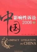 中国影响性诉讼2006(上) pdf epub mobi 电子书 下载
