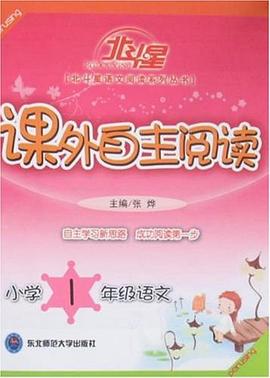 北斗星系列丛书·小学语文课外自主阅读 pdf epub mobi 电子书 下载