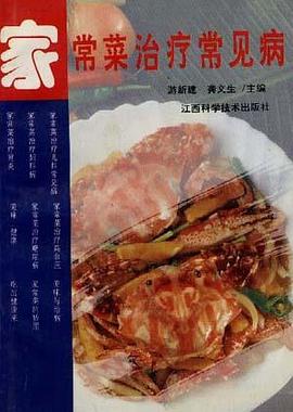 家常菜治疗常见病 pdf epub mobi 电子书 下载