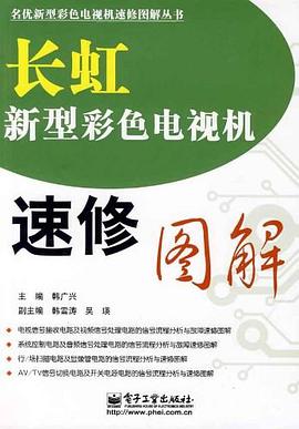 长虹新型彩色电视机速修图解 pdf epub mobi 电子书 下载