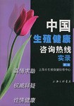 中国生殖健康咨询热线实录 pdf epub mobi 电子书 下载