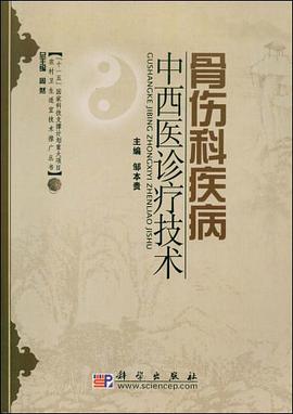 骨伤科疾病中西医诊疗技术 pdf epub mobi 电子书 下载