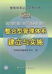 ISO 9001/ISO 14001/OHSAS 18001 整合型管理体系的建立与实施 pdf epub mobi 电子书 下载