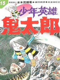 少年英雄鬼太郎(15) pdf epub mobi 下载