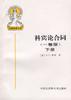 科宾论合同(一卷版)下册 pdf epub mobi 电子书 下载