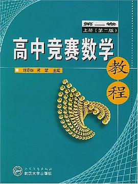 高中竞赛数学教程（第2卷上） pdf epub mobi 电子书 下载