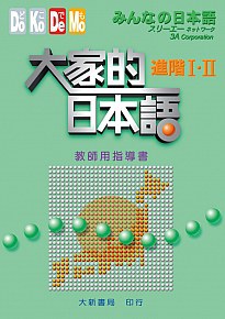 大傢的日本語（進階）教師指導書 pdf epub mobi 電子書 下載
