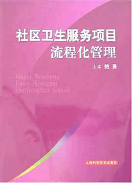 社区卫生服务项目流程化管理 pdf epub mobi 电子书 下载