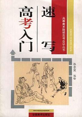 速写高考入门 pdf epub mobi 电子书 下载
