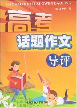 高考话题作文导评 pdf epub mobi 电子书 下载