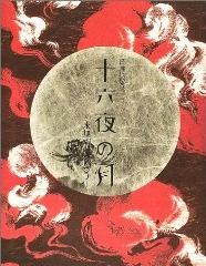 十六夜の月 pdf epub mobi 电子书 下载