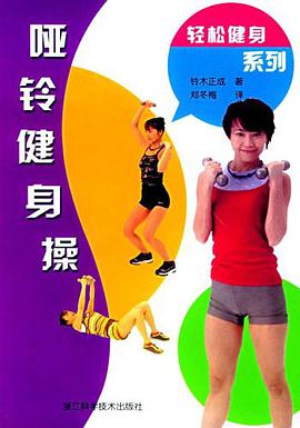 哑铃健身操