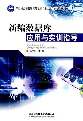 新编数据库应用与实训指导 pdf epub mobi 电子书 下载