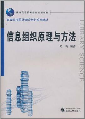 信息组织原理与方法 pdf epub mobi 电子书 下载