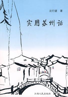 实用苏州话 pdf epub mobi 电子书 下载