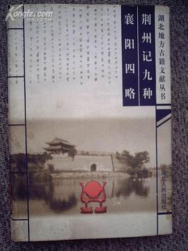 荆州记九种 襄阳四略