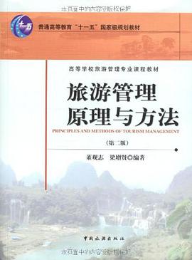 旅游管理原理与方法 pdf epub mobi 电子书 下载