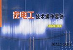 农电工技术操作要诀 pdf epub mobi 下载