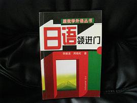 日语领进门 pdf epub mobi 电子书 下载