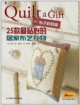 布艺样的家 25款最贴心的居家布艺礼物 pdf epub mobi 电子书 下载