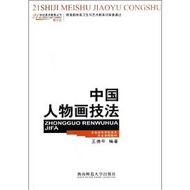 中国人物画技法 pdf epub mobi 电子书 下载