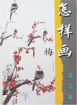 怎样画梅