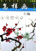 怎样画梅 pdf epub mobi 电子书 下载