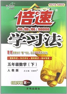 倍速学习法（5年级上） pdf epub mobi 电子书 下载