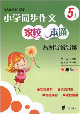 小学同步作文家校一本通 看图导说导练 五上 pdf epub mobi 电子书 下载