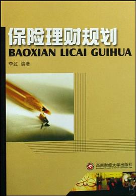保险理财规划 pdf epub mobi 电子书 下载