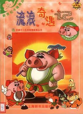 新世纪卡通精品-流浪奇遇记