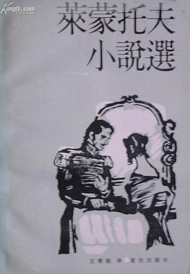 莱蒙托夫小说选 pdf epub mobi 电子书 下载