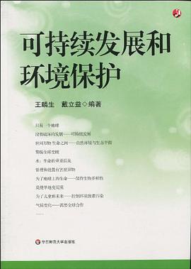 可持续发展和环境保护