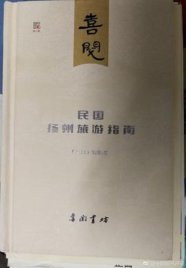 民国扬州旅游指南 pdf epub mobi 电子书 下载