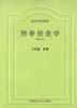 刑事侦查学 pdf epub mobi 电子书 下载