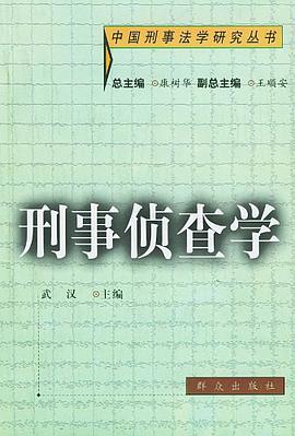 刑事侦查学 pdf epub mobi 电子书 下载