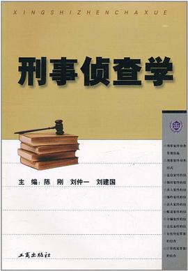 刑事侦查学