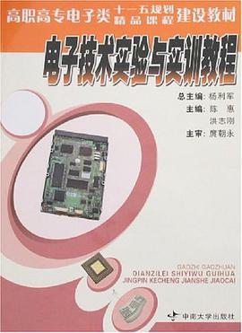 电子技术实验与实训教程