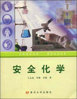 安全化學 pdf epub mobi 電子書 下載