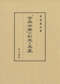 「古典中國」の形成と王莽 pdf epub mobi 电子书 下载