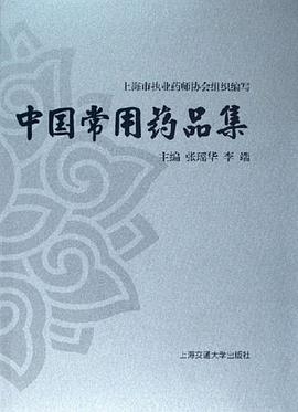 中国常用药品集 pdf epub mobi 电子书 下载