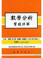 數學分析習題詳解 (2/e)