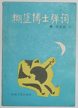 糊涂博士弹词 pdf epub mobi 电子书 下载