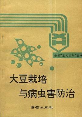 大豆栽培与病虫害防治 pdf epub mobi 电子书 下载