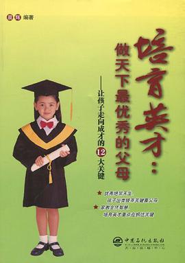 培育英才 pdf epub mobi 电子书 下载